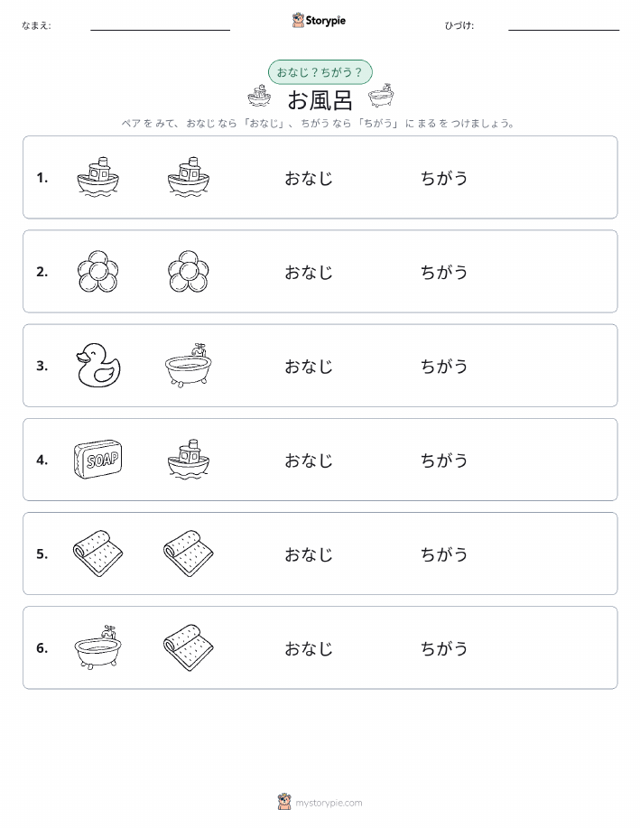 同じか違うか