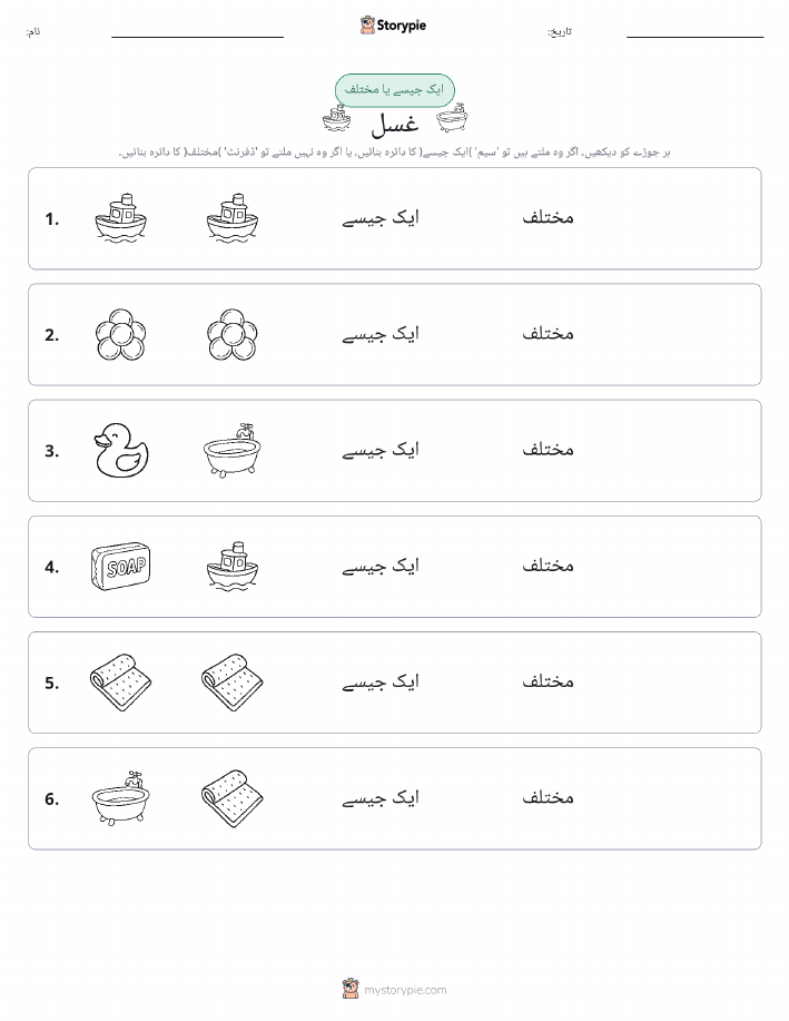 ایک جیسا یا مختلف