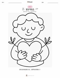 爱惜物品 可打印工作表预览