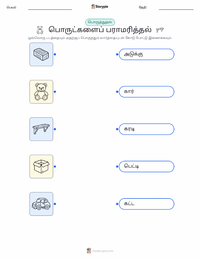 பொருட்களைப் பராமரித்தல் குழந்தைகளுக்கான அச்சிடக்கூடிய வேலைப்பதிவு