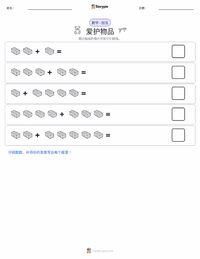 爱惜物品 可打印工作表预览