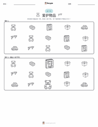 爱惜物品 可打印工作表预览