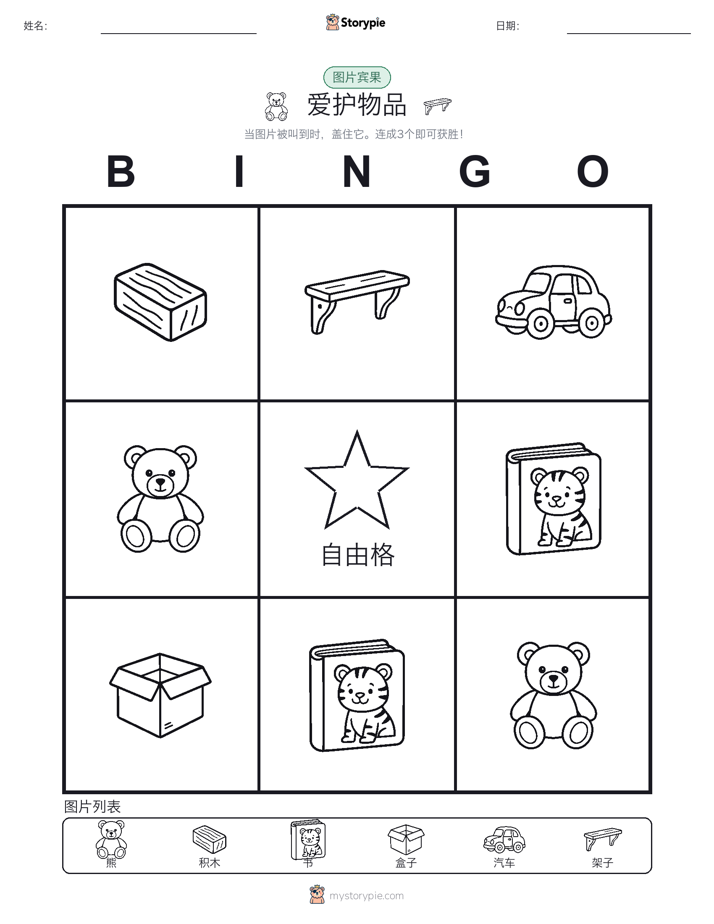 图片宾果