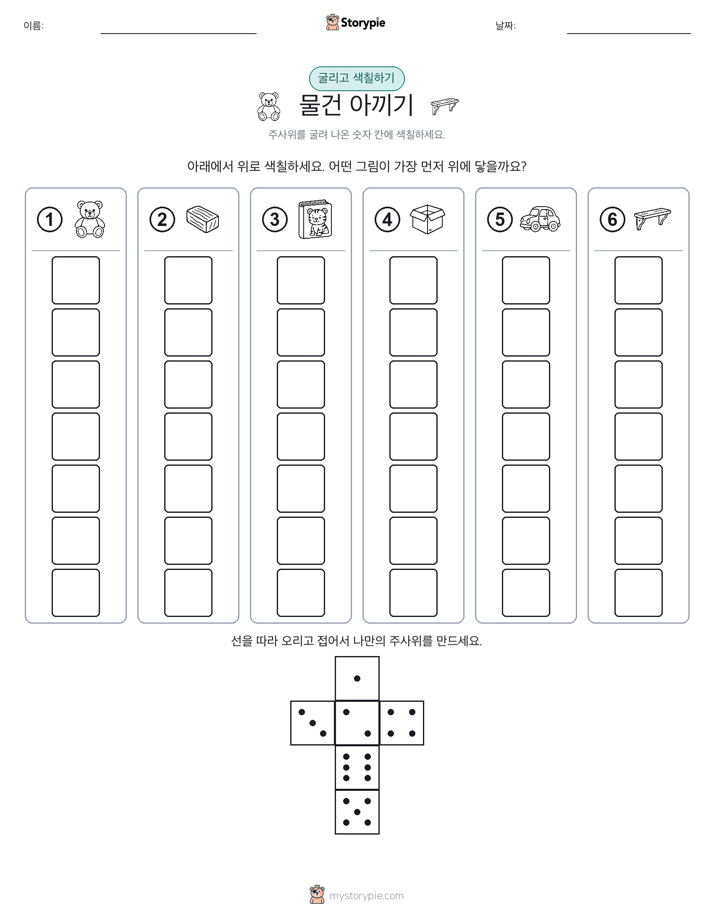 롤 & 색칠하기