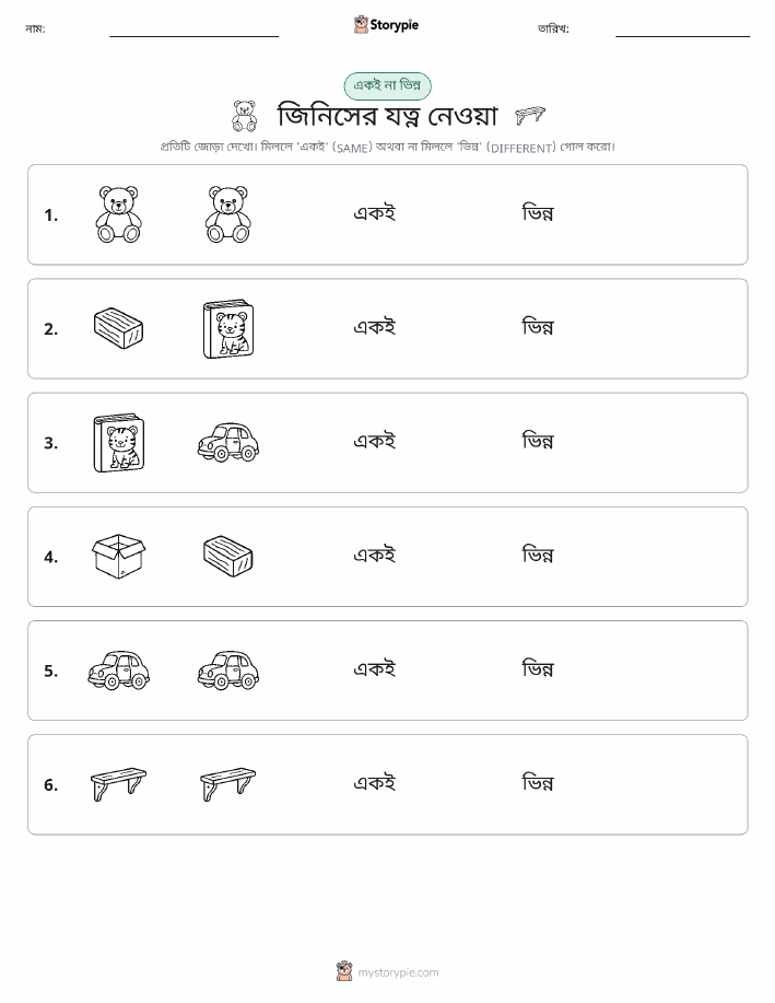 একই বা ভিন্ন