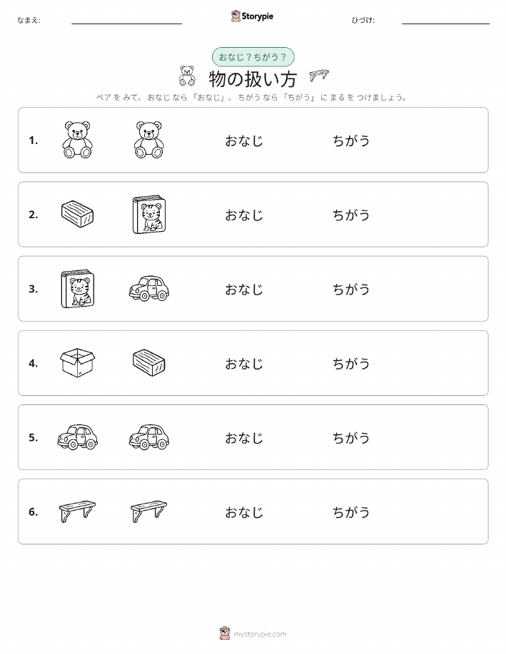 同じか違うか