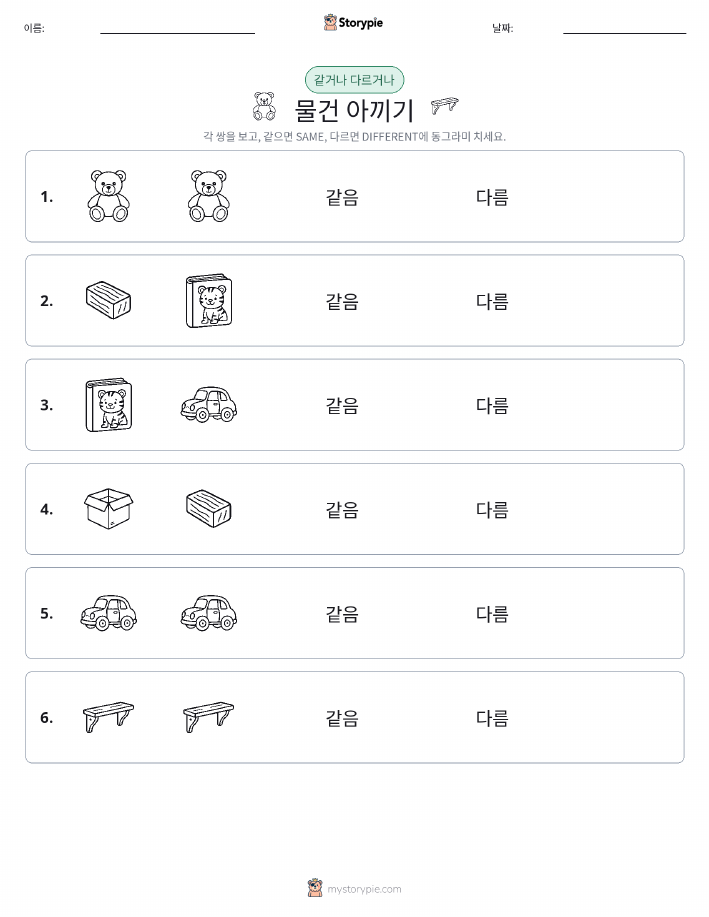 같은 것 또는 다른 것