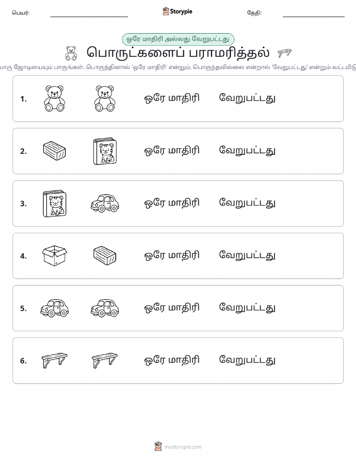அதே அல்லது மாறுபட்டது