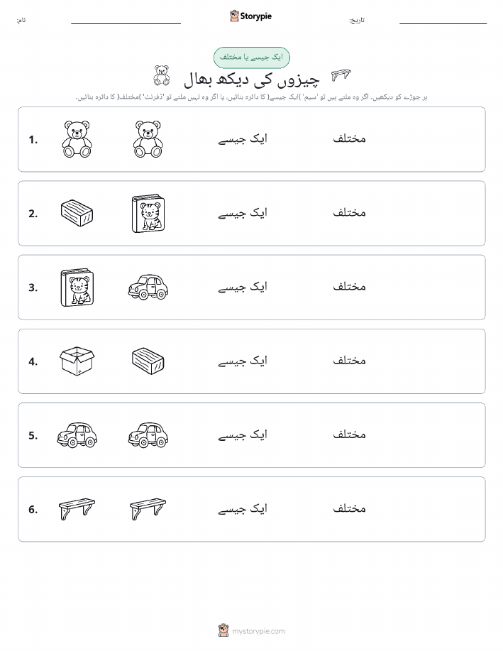 ایک جیسا یا مختلف