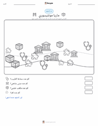 معاينة ورقة العمل القابلة للطباعة ماريا مونتيسوري