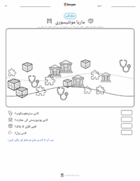 ماریا مونٹیسوری پرنٹ کرنے کے قابل ورکشیٹ کا پیش نظارہ