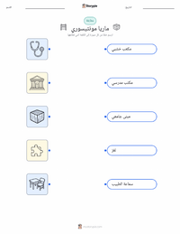 ورقة عمل قابلة للطباعة ماريا مونتيسوري للأطفال
