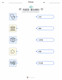 玛丽亚·蒙台梭利 可打印工作表，适合儿童
