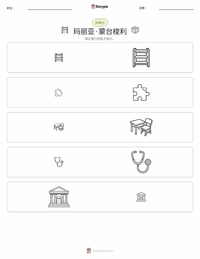 玛丽亚·蒙台梭利 可打印工作表预览