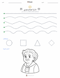 معاينة ورقة العمل القابلة للطباعة ماريا مونتيسوري