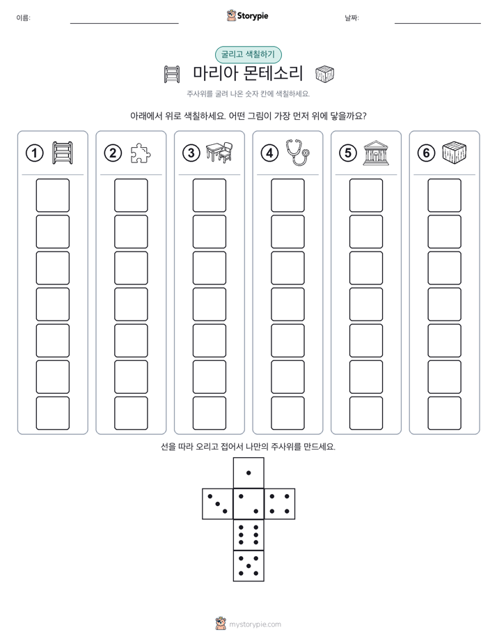 롤 & 색칠하기