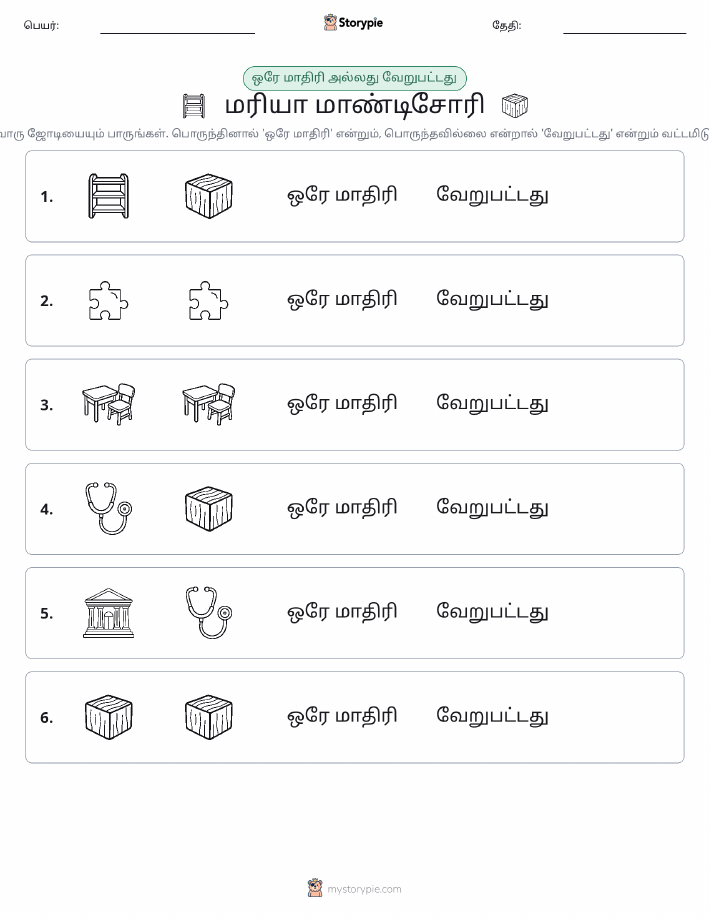 அதே அல்லது மாறுபட்டது