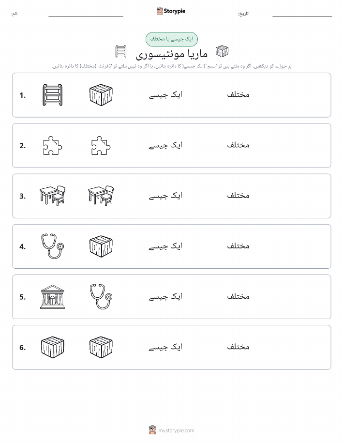 ایک جیسا یا مختلف