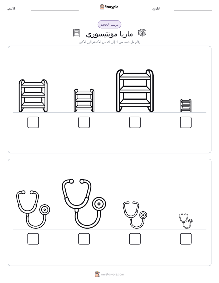 ترتيب الحجم