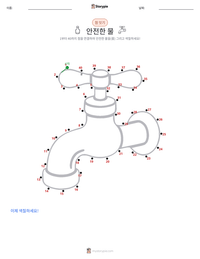 안전한 물 인쇄 가능한 워크시트 미리보기