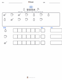 安全饮用水 可打印工作表预览