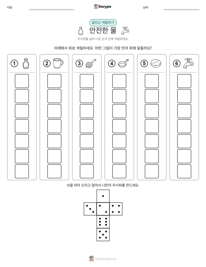 롤 & 색칠하기