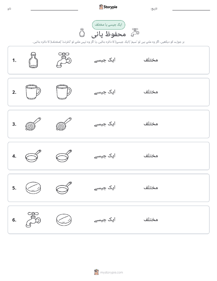 ایک جیسا یا مختلف