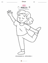 伸展运动 可打印工作表预览