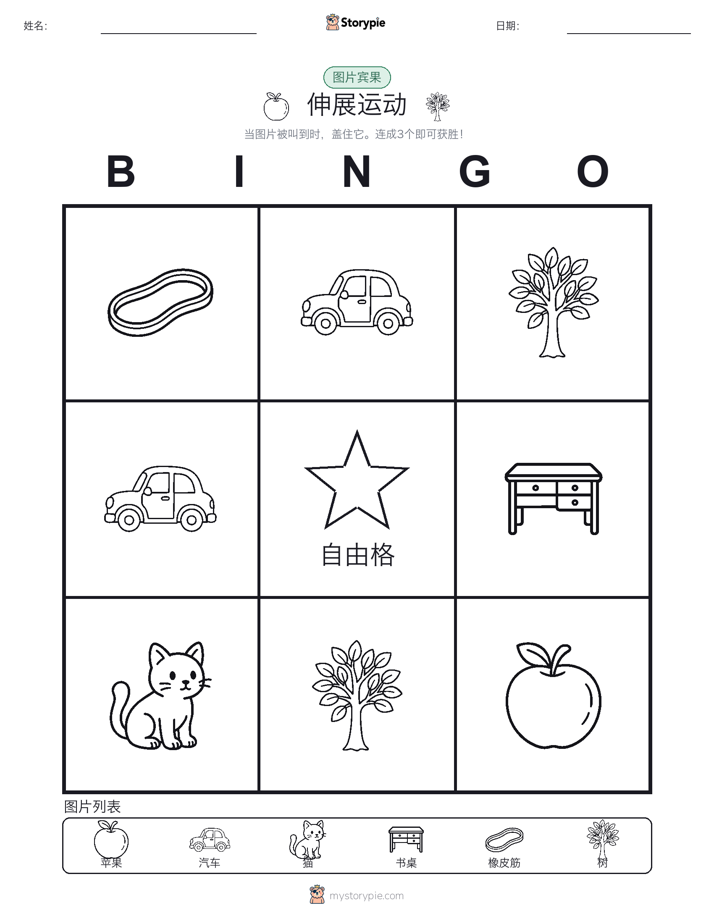 图片宾果