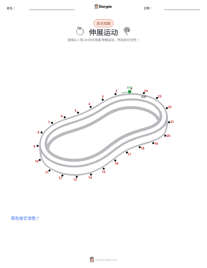 连点成线