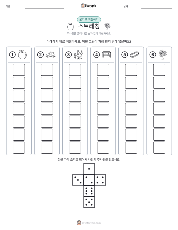 롤 & 색칠하기