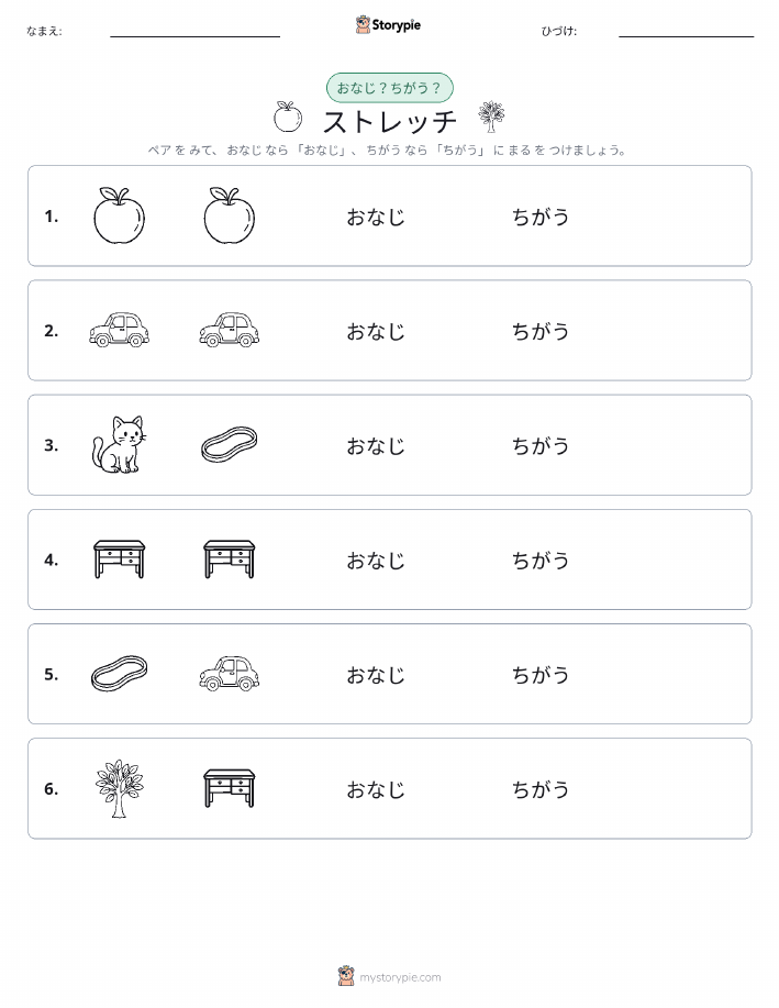 同じか違うか