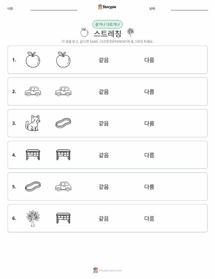 같은 것 또는 다른 것