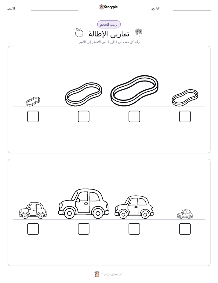 ترتيب الحجم