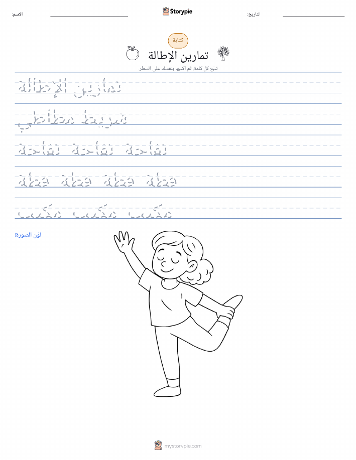 تمرين الكتابة