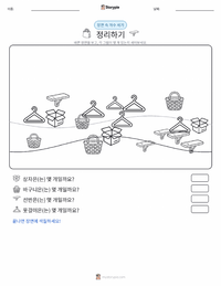 정리 정돈 인쇄 가능한 워크시트 미리보기