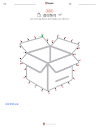 정리 정돈 인쇄 가능한 워크시트 미리보기