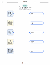 정리 정돈 어린이용 인쇄 가능한 워크시트