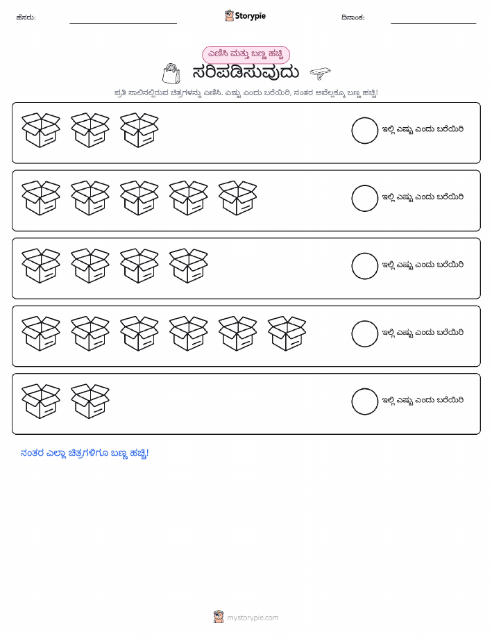 ಎಣಿಸಿ & ಬಣ್ಣ ಹಾಕಿ