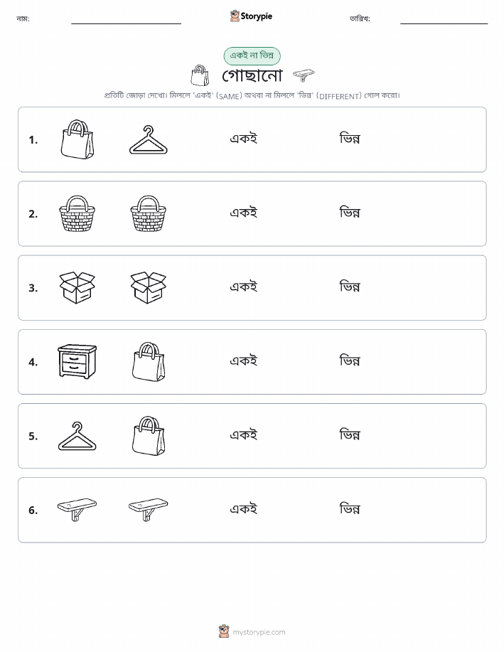 একই বা ভিন্ন