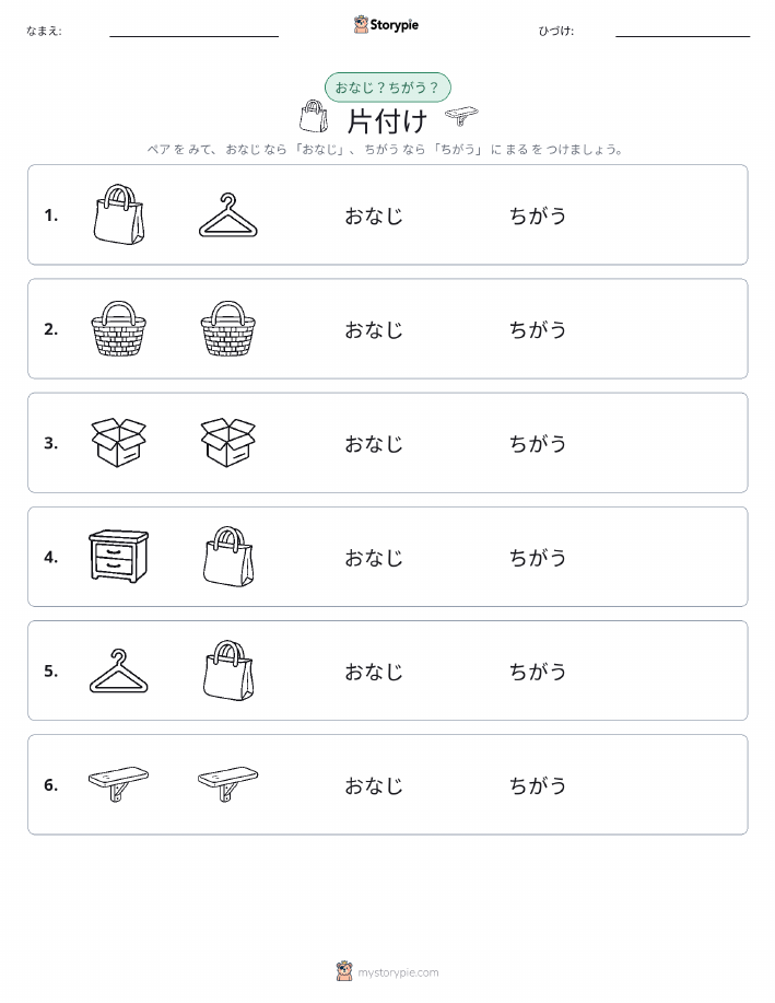 同じか違うか