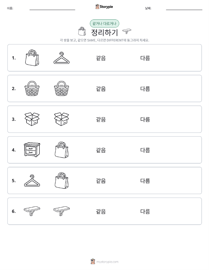같은 것 또는 다른 것