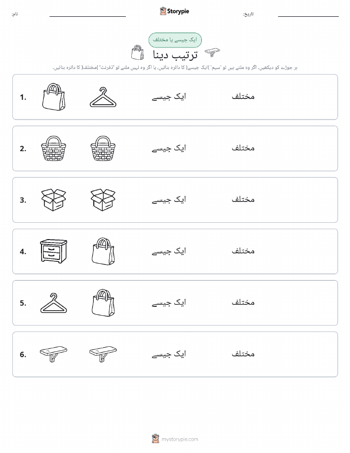 ایک جیسا یا مختلف