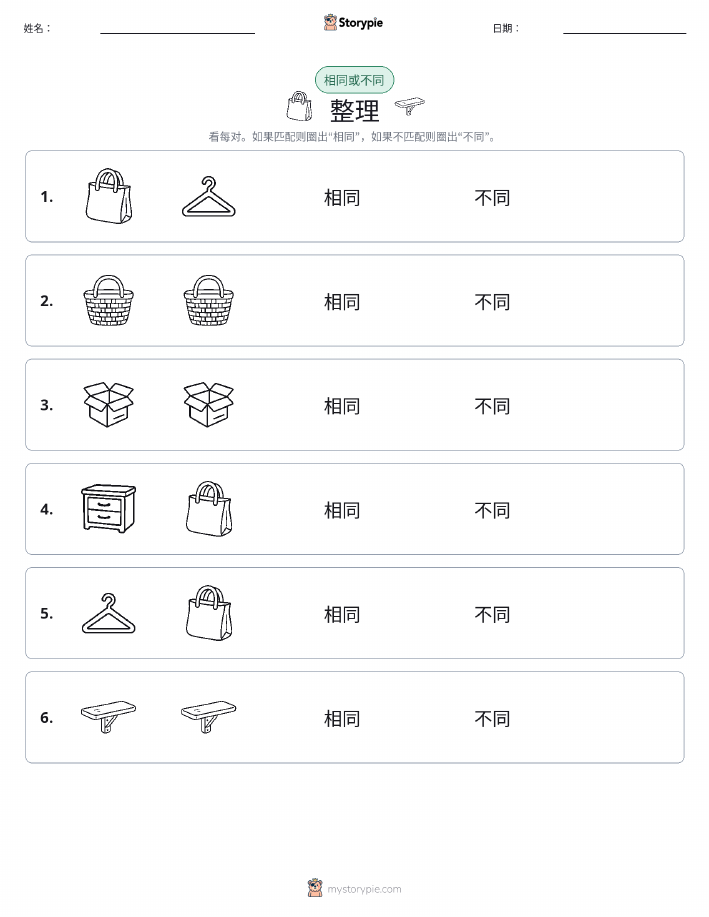 相同或不同
