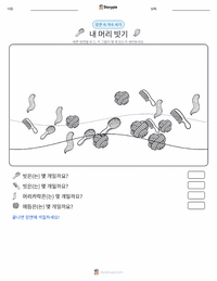 머리 빗기 인쇄 가능한 워크시트 미리보기