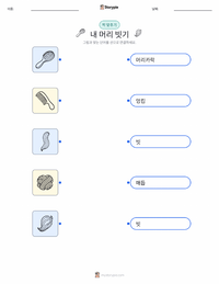 머리 빗기 어린이용 인쇄 가능한 워크시트