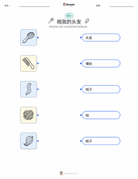 梳头 可打印工作表预览
