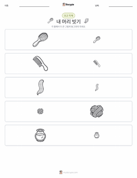 머리 빗기 인쇄 가능한 워크시트 미리보기
