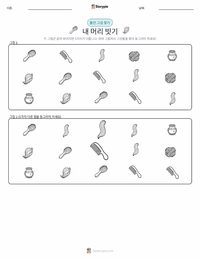 머리 빗기 인쇄 가능한 워크시트 미리보기