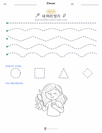 머리 빗기 인쇄 가능한 워크시트 미리보기